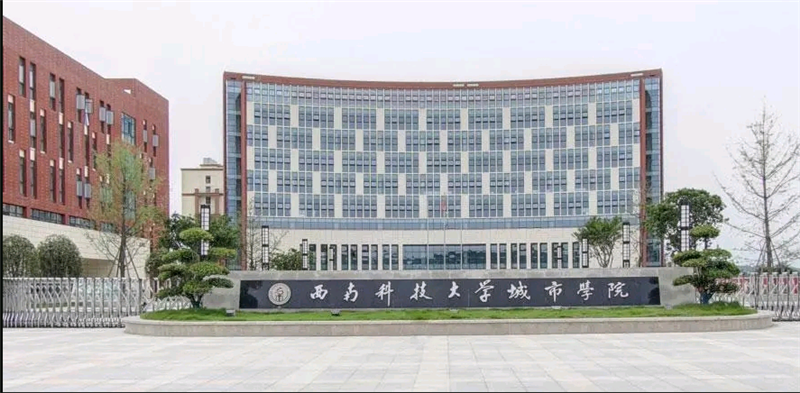 西南科技大學(xué)城市學(xué)院.png